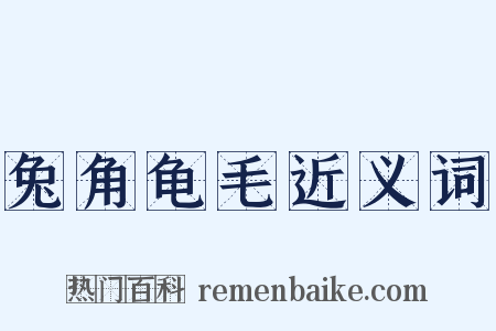 兔角龟毛近义词是什么意思的图片